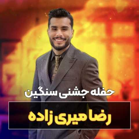 حفله جشنی رضا میری زاده